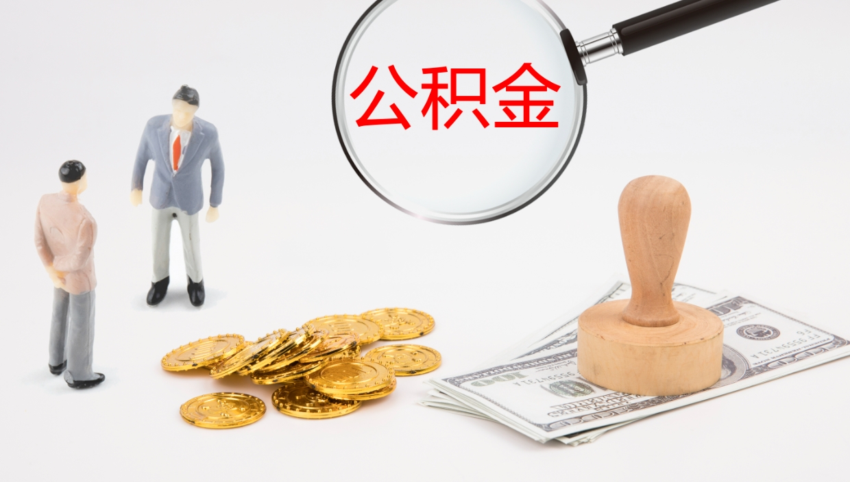 晋江个人公积金怎么领取（2021公积金怎么领取）