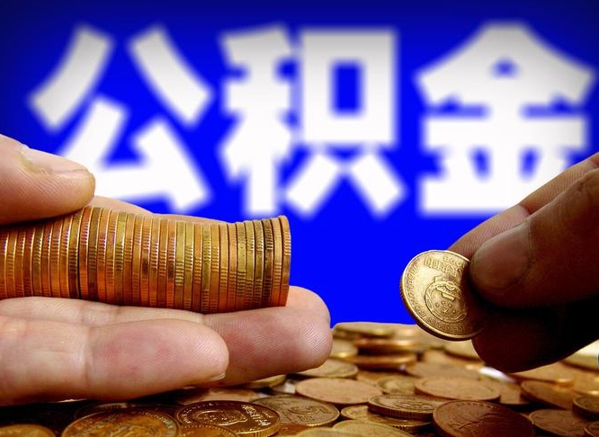 晋江离职人员如何取出全部公积金（离职的时候怎么取公积金）